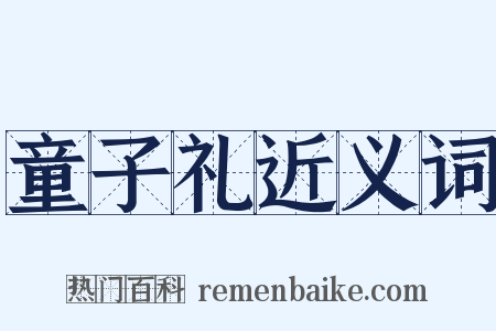童子礼近义词是什么意思的图片